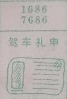 驾车礼申 梦兆图