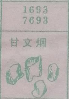 甘文烟 梦兆图