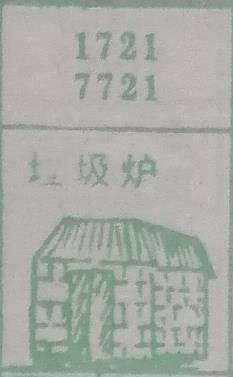 垃圾炉 梦兆图