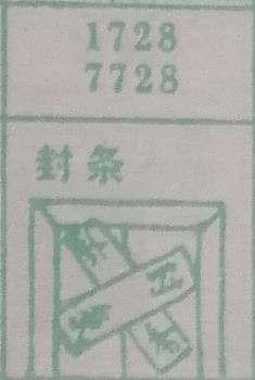 封条 梦兆图