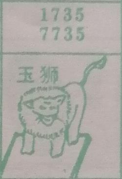 玉狮 梦兆图