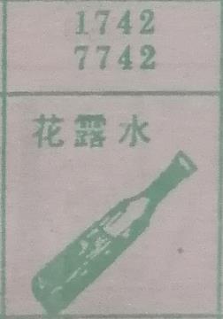 花露水 梦兆图