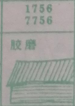 胶磨 梦兆图