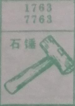 石锤 梦兆图