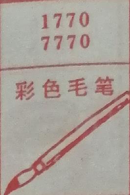 彩色毛笔 梦兆图