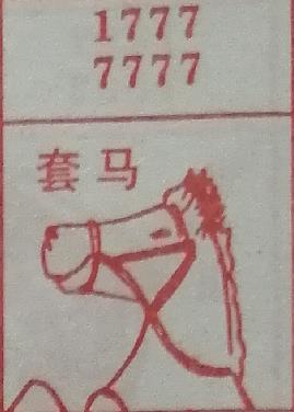 套马 梦兆图
