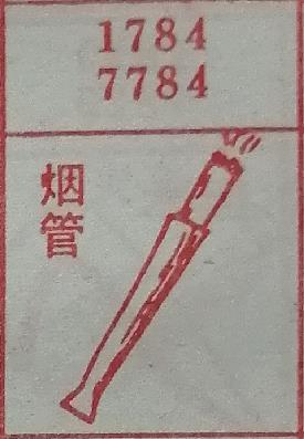 烟管 梦兆图