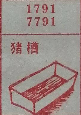 猪槽 梦兆图