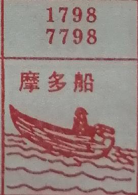 摩多船 梦兆图