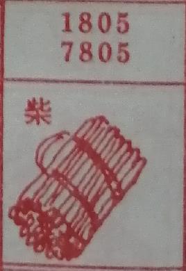 柴 梦兆图