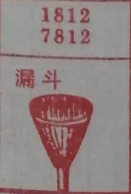 漏斗 梦兆图