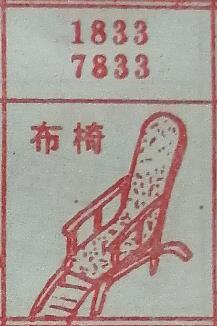 布椅 梦兆图