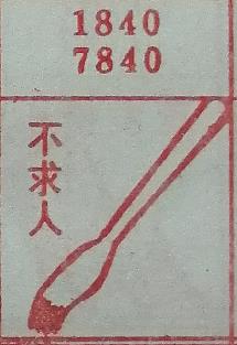 不求人 梦兆图