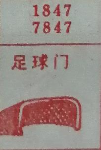 足球门 梦兆图
