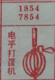 电手打蛋机 梦兆图