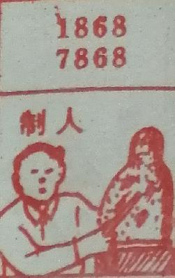 制人 梦兆图