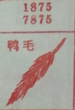 鸭毛 梦兆图