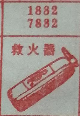救火器 梦兆图