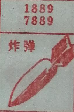 炸弹 梦兆图