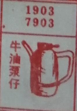 牛油泵仔 梦兆图