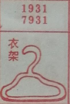 衣架 梦兆图
