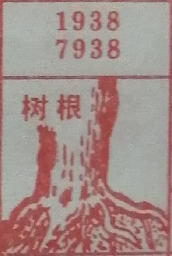 树根 梦兆图