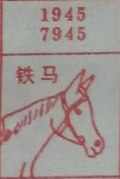 铁马 梦兆图