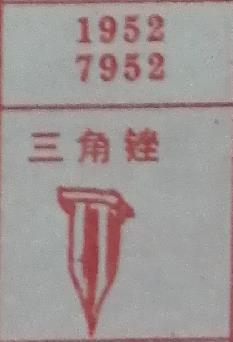 三角锉 梦兆图