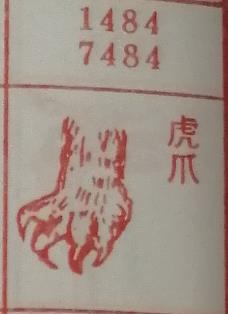 虎爪 梦兆图