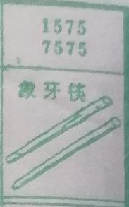 象牙筷 梦兆图