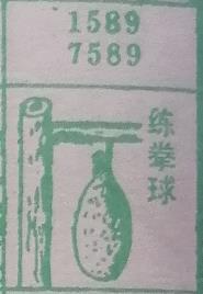 练拳球 梦兆图