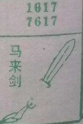 马来剑 梦兆图