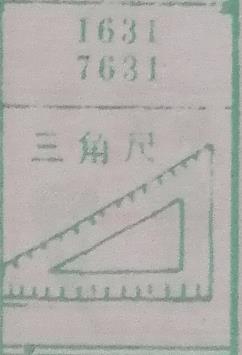 三角尺 梦兆图