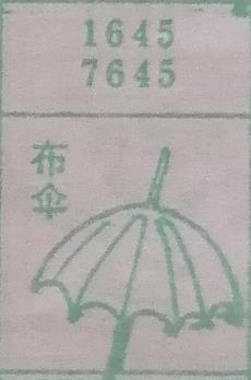 布伞 梦兆图