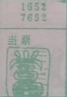 当票 梦兆图