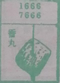 香丸 梦兆图