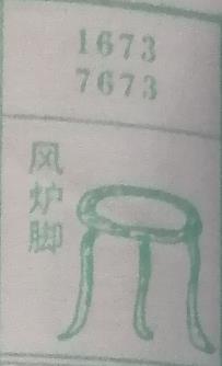 风炉脚 梦兆图