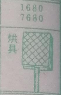 烘具 梦兆图