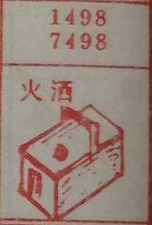 火洒 梦兆图