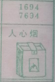 人心烟 梦兆图