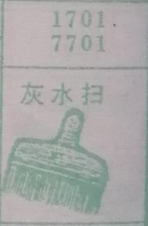 灰水扫 梦兆图2