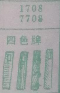 四色牌 梦兆图