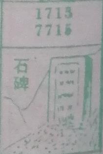 石碑 梦兆图