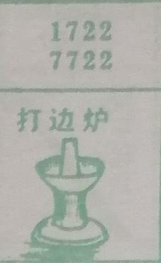 打边炉 梦兆图