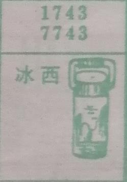 冰西 梦兆图