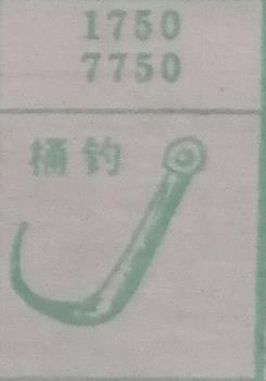 桶钓 梦兆图