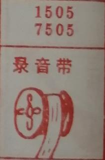 录音带 梦兆图