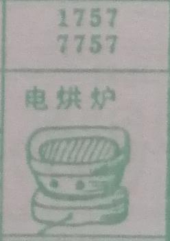 电烘炉 梦兆图