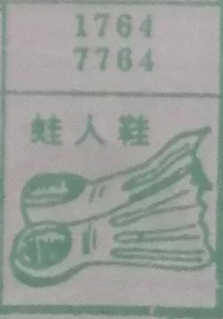 蛙人鞋 梦兆图