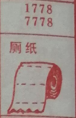 厕纸 梦兆图